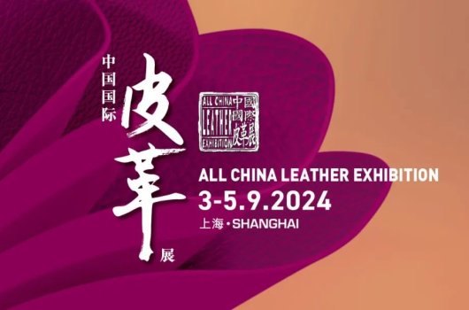 圓滿閉幕，攜手共振——2024中國國際皮革展完美收官！